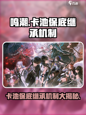 鸣潮💥卡池保底继承机制全揭秘！💎截图1