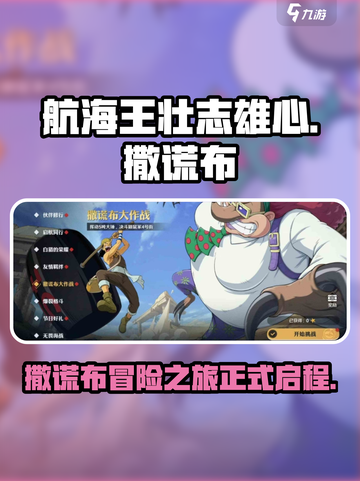 航海王壮志雄心撒谎布大作战怎么玩介绍截图1