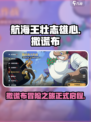 航海王壮志雄心撒谎布大作战怎么玩介绍