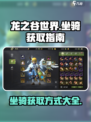 龙之谷世界坐骑在哪里买介绍