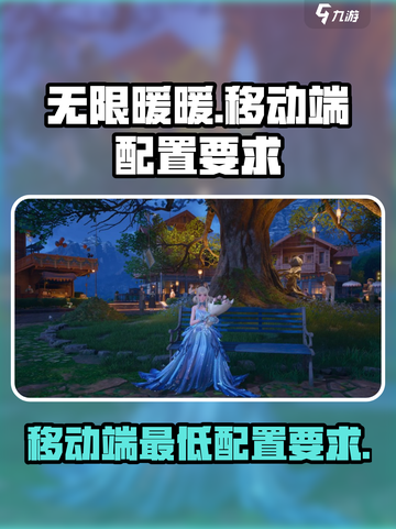 无限暖暖手机配置要求介绍介绍截图1