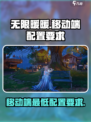 无限暖暖手机配置要求介绍介绍