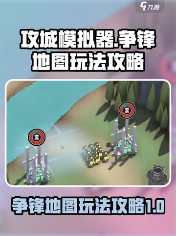 攻城模拟器争锋地图怎么玩介绍截图1