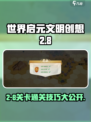 世界启元文明创想2-8过关攻略分享介绍