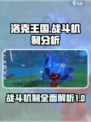 洛克王国世界战斗机制介绍介绍