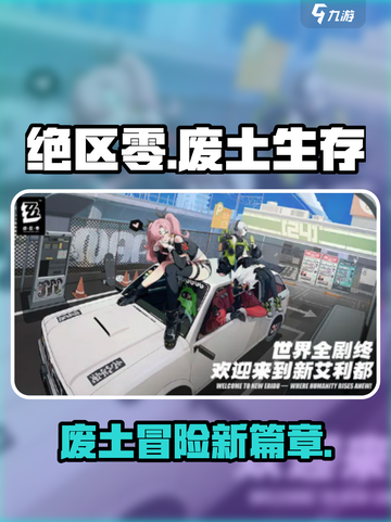 绝区零讲的什么故事介绍截图1