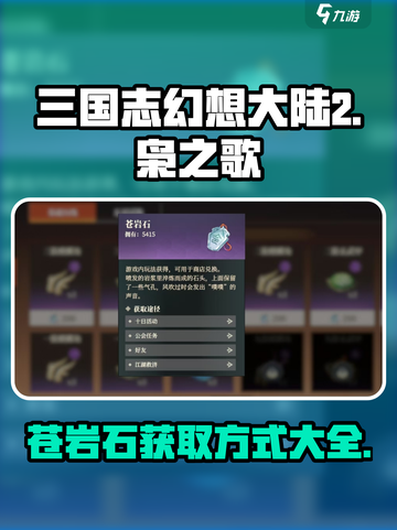 三国志幻想大陆2枭之歌苍岩石怎么获取介绍截图1