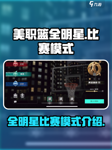 美职篮全明星手游🔥比赛模式大揭秘！🏀截图1