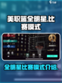 美职篮全明星手游🔥比赛模式大揭秘！🏀