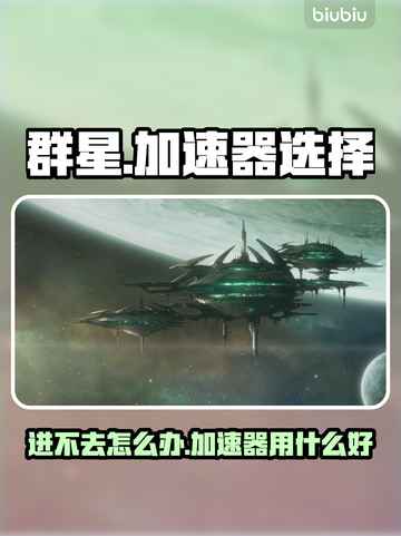 群星🌟游戏进不去？加速器推荐来了！🚀截图1