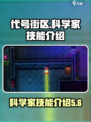 代号街区科学家技能介绍介绍