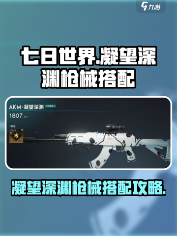 七日世界🔥凝望深渊枪械搭配攻略来啦！截图1
