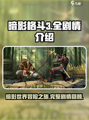 暗影格斗3全剧情一览介绍