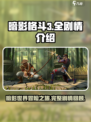 暗影格斗3全剧情一览介绍