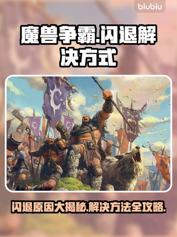 魔兽争霸闪退？❌这几招教你轻松解决游戏问题！🎮截图1