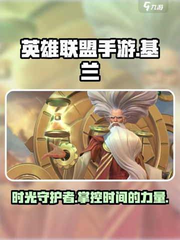 英雄联盟手游基兰介绍介绍截图1