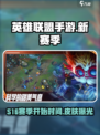 英雄联盟手游s16什么时候开始介绍