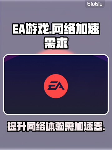 玩EA游戏⚡不卡顿？这个加速器🔥必备！截图1
