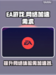 玩EA游戏⚡不卡顿？这个加速器🔥必备！截图1