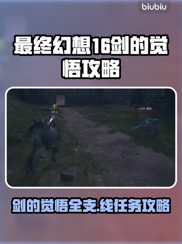 最终幻想16🔥剑的觉悟支线全流程攻略✨截图1