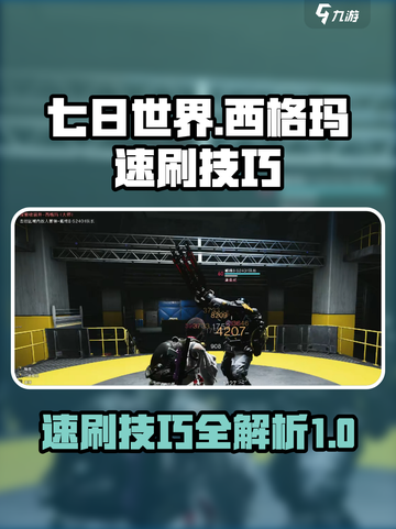 七日世界🔥西格玛速刷技巧⚡攻略大公开！截图1