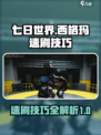 七日世界🔥西格玛速刷技巧⚡攻略大公开！