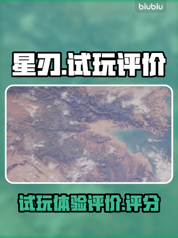 星刃试玩🔥效果炸裂！玩家评价揭秘🎉截图1