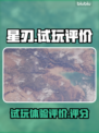 星刃试玩🔥效果炸裂！玩家评价揭秘🎉