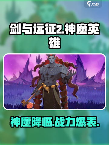 剑与远征2启程有神魔吗介绍截图1
