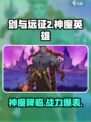 剑与远征2启程有神魔吗介绍