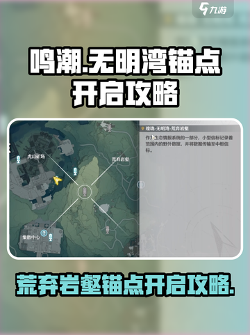 鸣潮🔥无明湾荒弃岩壑锚点位置及开启攻略✨截图1