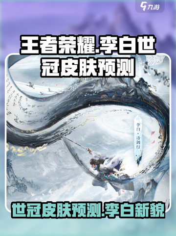 王者荣耀李白将推出世冠皮肤介绍截图1