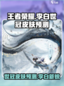 王者荣耀李白将推出世冠皮肤介绍