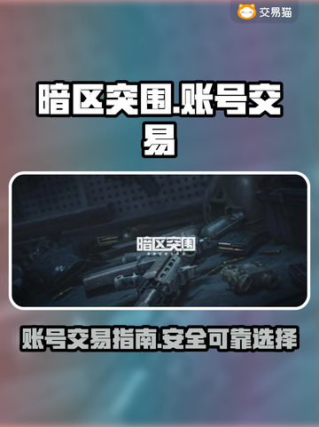 暗区突围账号交易平台🔥选对平台赚更多！截图1