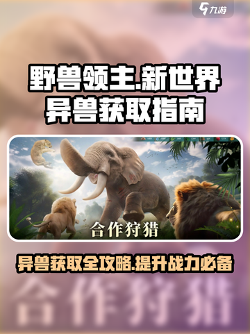野兽领主新世界🔥异兽获取全攻略！📍截图1
