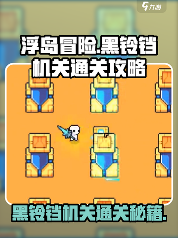 浮岛冒险🔥黑铃铛机关通关秘籍✨截图1