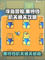 浮岛冒险🔥黑铃铛机关通关秘籍✨