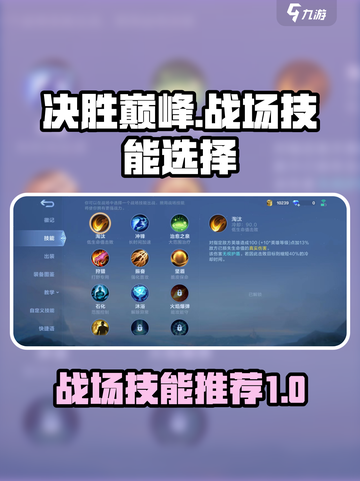 决胜巅峰！✨游戏战场技能推荐🔥截图1