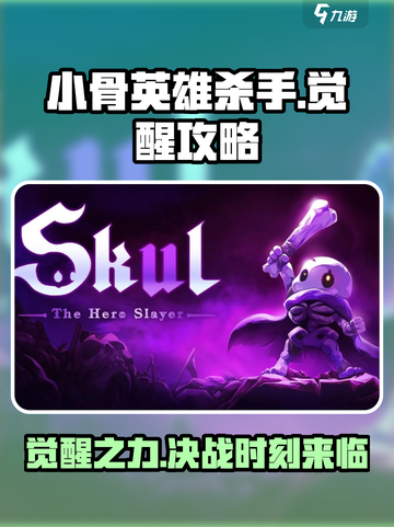 小骨英雄killer觉醒🔥超详细玩法攻略来啦！截图1