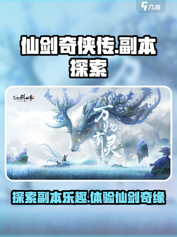 仙剑世界🔥副本大揭秘！必玩清单来了🎉截图1