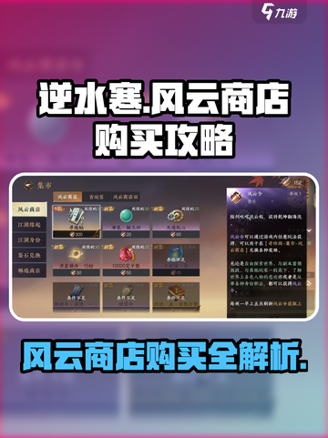 逆水寒风云商店怎么玩介绍截图1