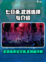 七日世界武器选择方法介绍