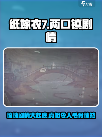 纸嫁衣7两口镇介绍介绍截图1