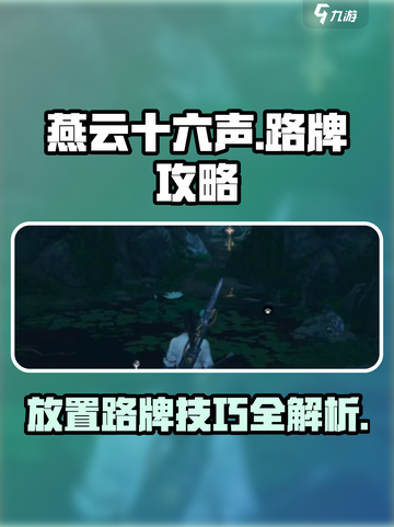燕云十六声💡：路牌放置攻略，轻松制霸街头！截图1