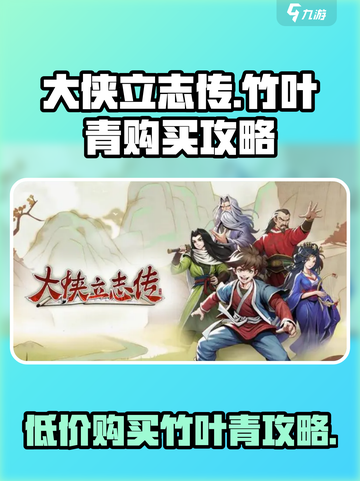 大侠立志传：快速获取竹叶青秘籍🔥截图1