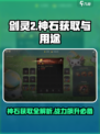 剑灵2神石怎么得介绍