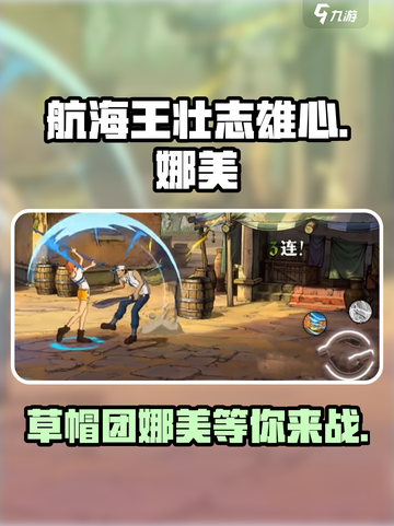 航海王壮志雄心娜美🔥超好玩揭秘🎉截图1