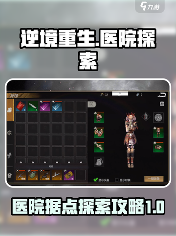 逆境重生医院据点介绍介绍截图1