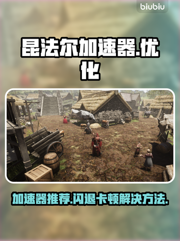 昆法尔加速器推荐🔥解决游戏闪退卡顿💡截图1