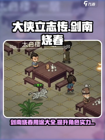 大侠立志传🔥剑南烧春隐藏作用揭秘！💥截图1